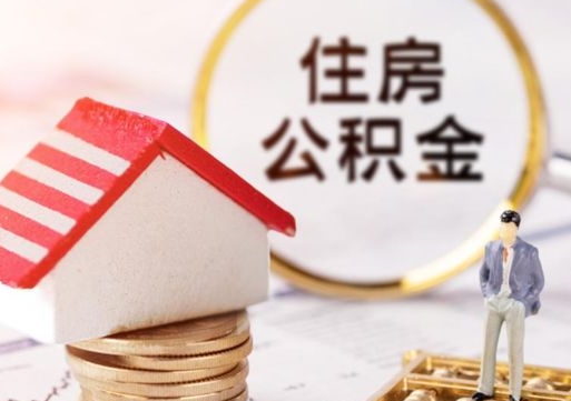永安个人的住房公积金怎么提取（个人如何提取住房公积金的钱）